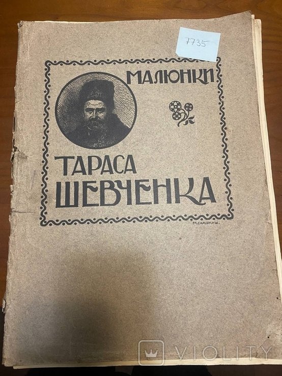 Т.Г. Шевченко. Рисунки Тараса Шевченко