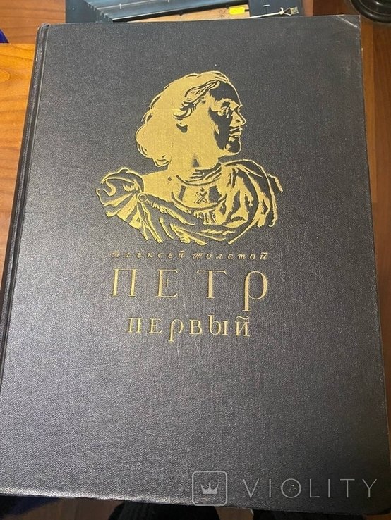 А.Н. Толстой. Петр Первый