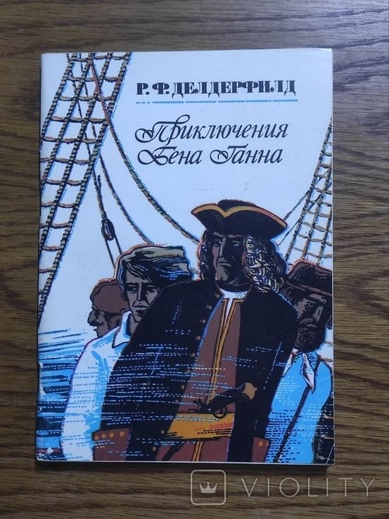 Р.Ф. Делдерфилд. Приключения Бена Ганна