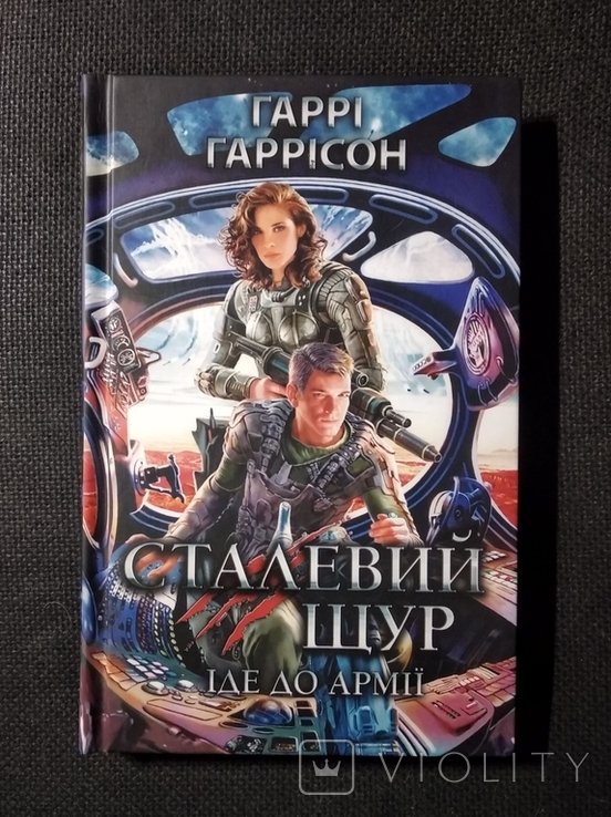 Г. Гаррисон. Сталевый щур идет в армию