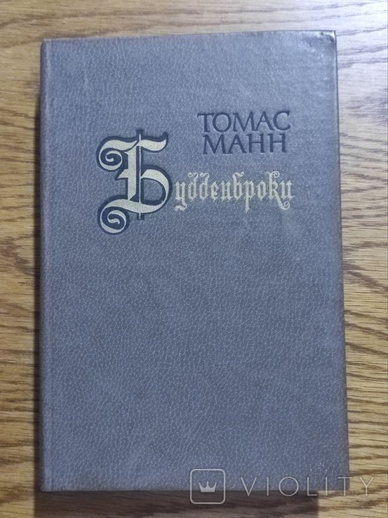 Т.М. Манн. Будденброки: История гибели одного семейства