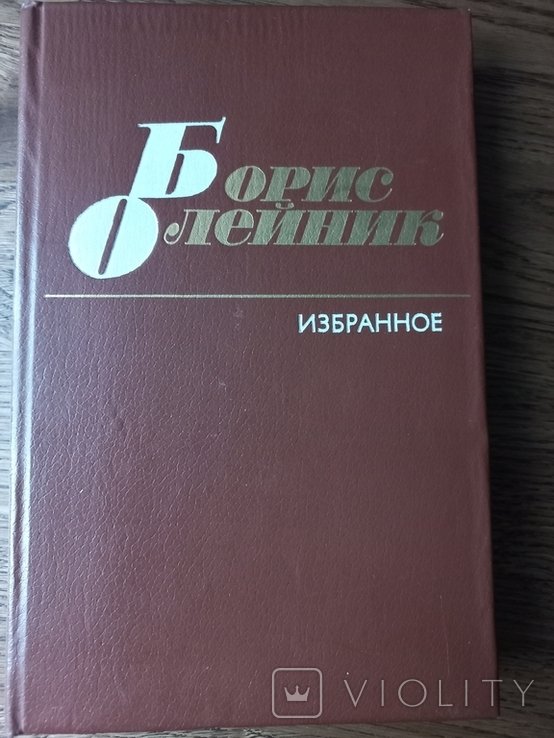 Б. Олейник. Избранное