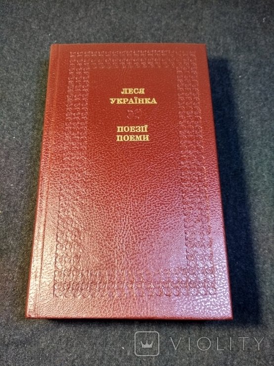 Л. Украинка. Библиотека украинской классики