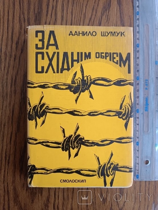 Д. Шумук. За восточным горизонтом
