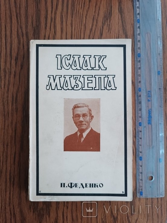 И. Мазепа. Диаспора. И.Мазепа  борец за волю Украины