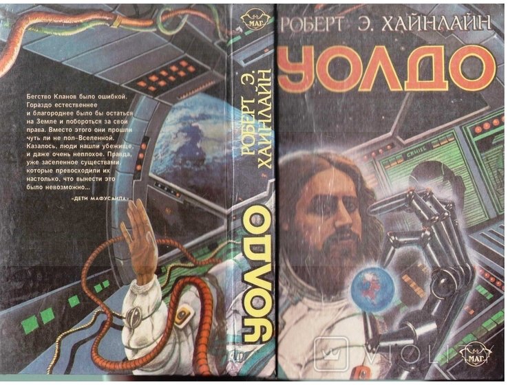 Р.Э. Хайнлайн. Уолдо. Три фантастических романа