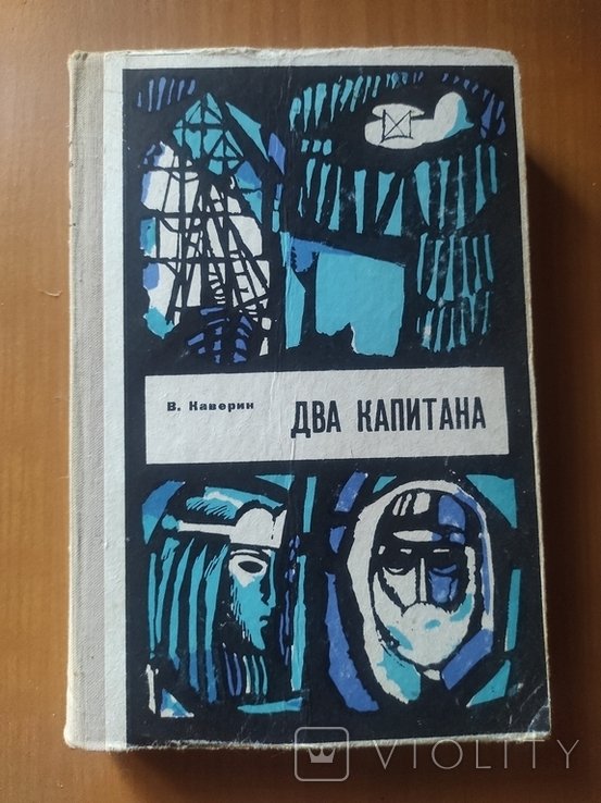В. Каверин. Два капитана