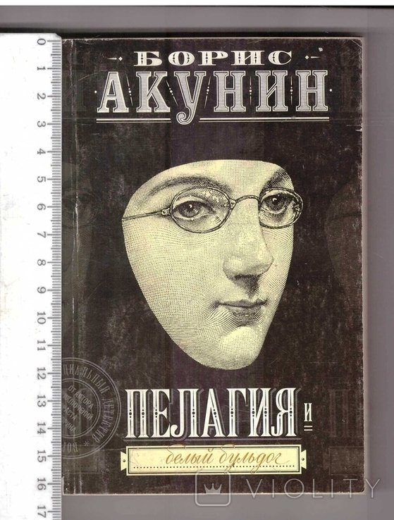 Б.Л. Акунин. Пелагия и белый бульдог