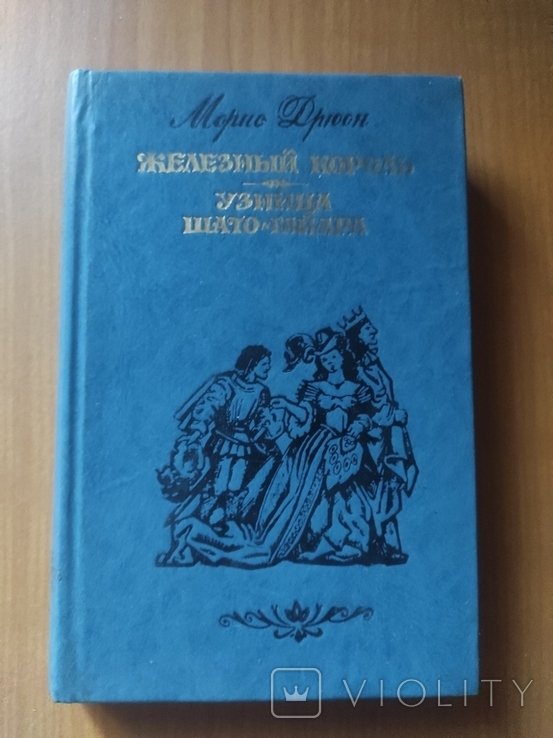 М. Дрюон. Железный король, узница Шато-Гайара