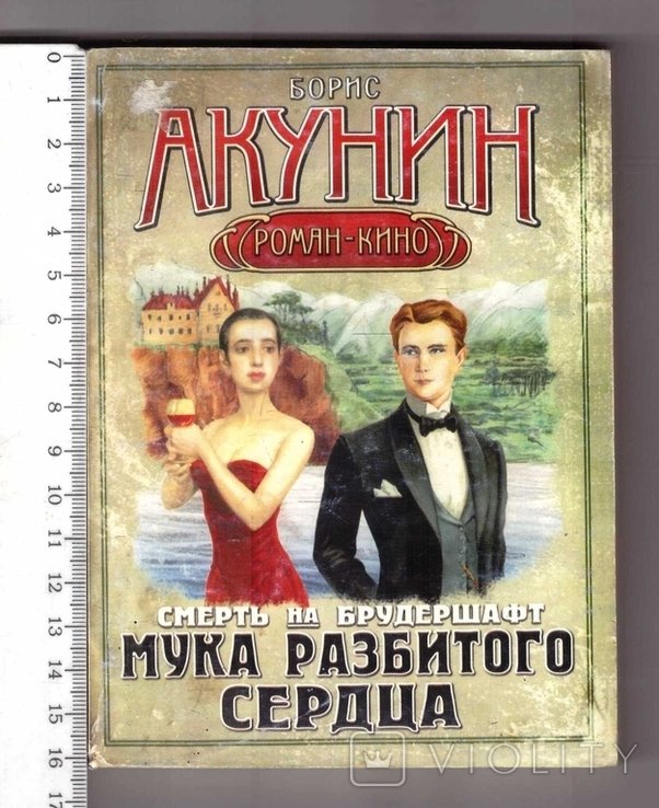 Б.Л. Акунин. Смерть на брудершафт. Мука разбитого сердца