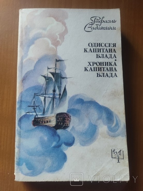 Р. Сабатіні. Одиссея капитана Блада, Дети капитана Блада