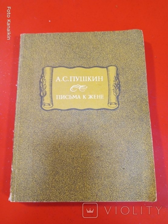 А.С. Пушкин. Письма к жене