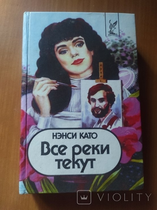 Нэнси Като. Все реки текут