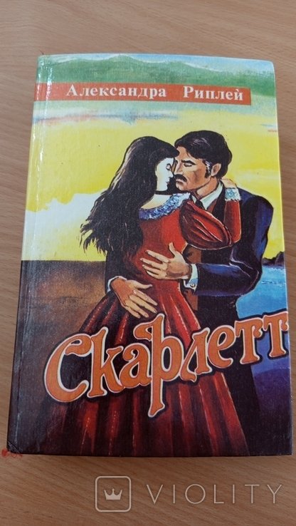 А. Риплей. Скарлетт