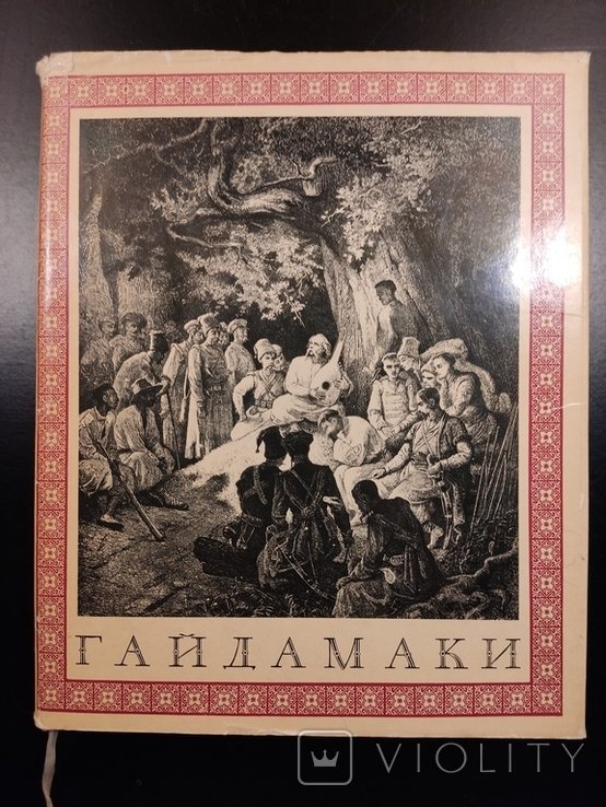 Т. Шевченко. Гайдамаки