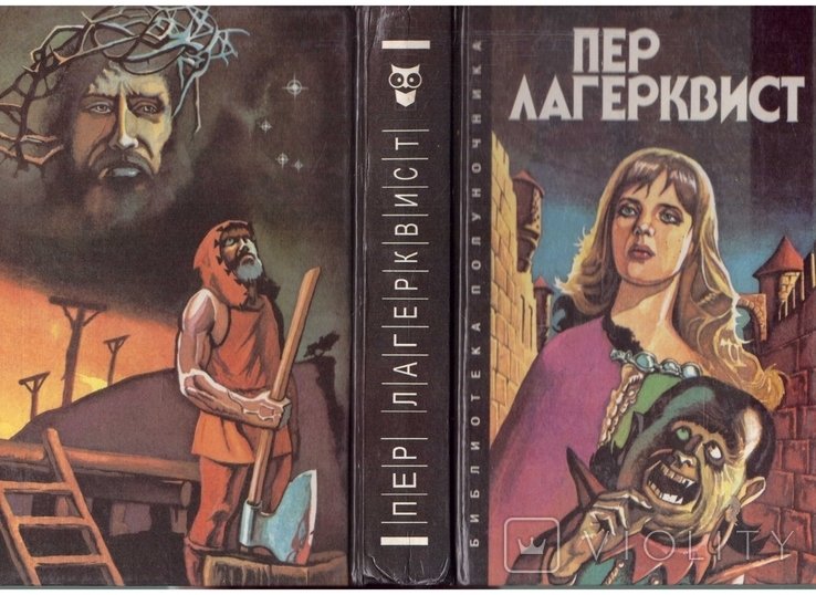 П. Лагерквист. Карлик