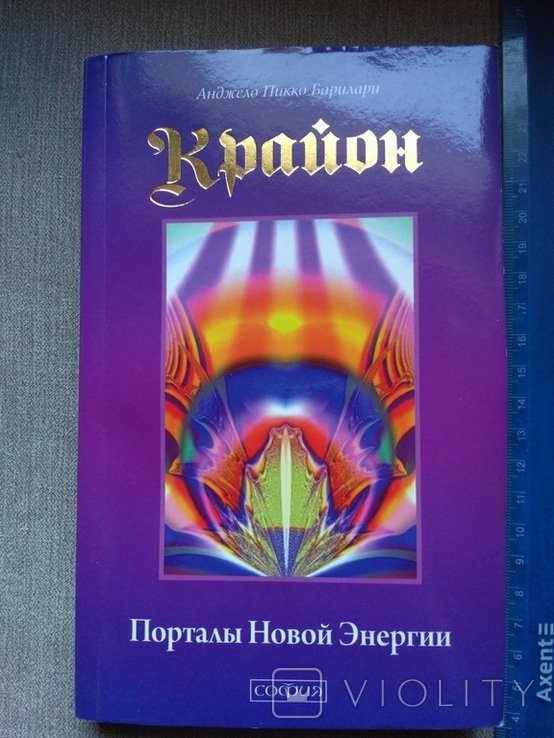 Крайон. Порталы Новой Энергии