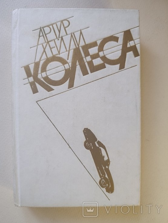 А. Хейли. Колеса