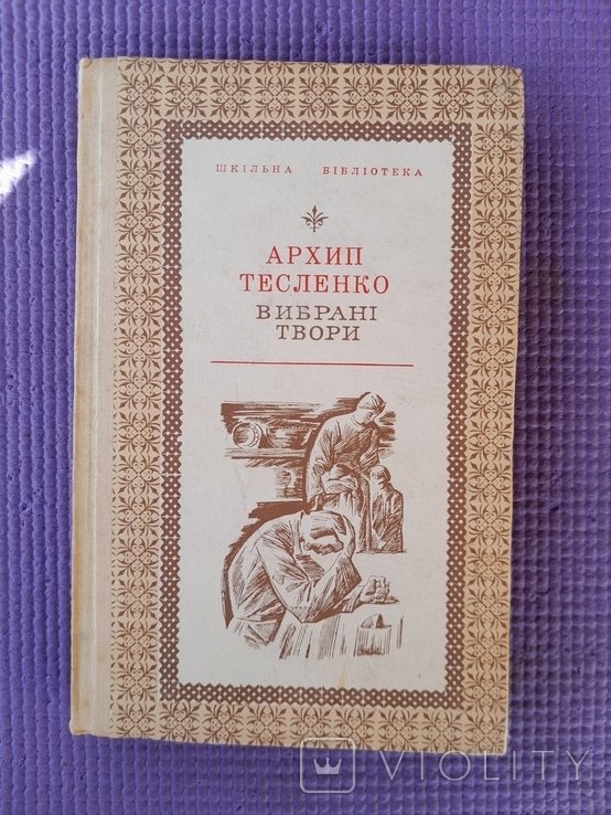 А. Тесленко. Выбранные произведения