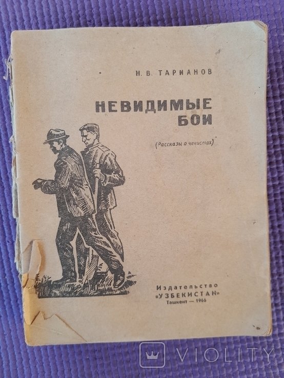 Н.В. Тарианов. Невидимые бои