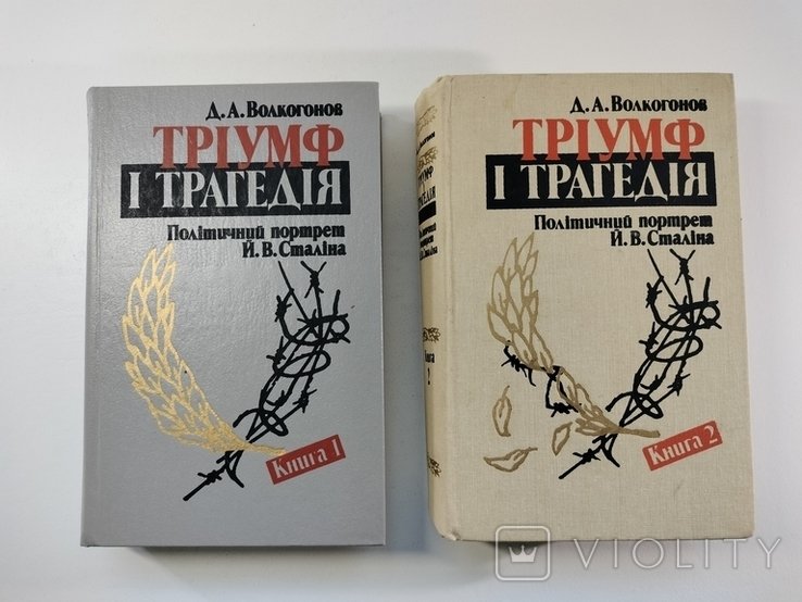 Сталин. Триумф и трагедия