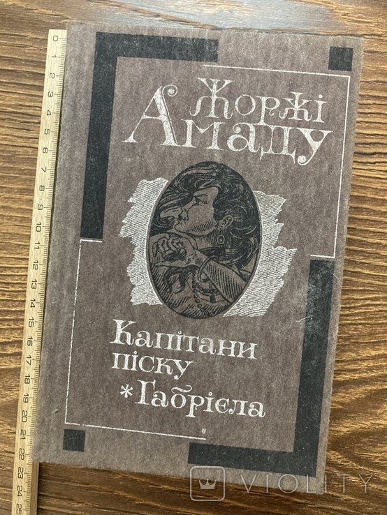 Ж. Амаду. Капитаны песка. Габриела