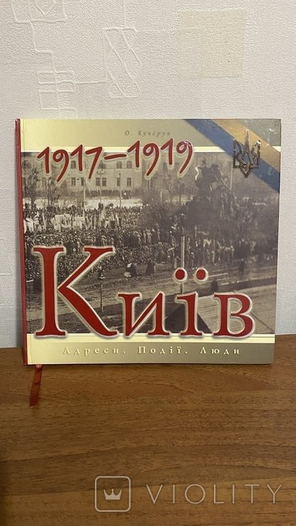 О. Кучерук. КИЇВ 19171919. АДРЕСИ. ПОДІЇ. ЛЮДИ