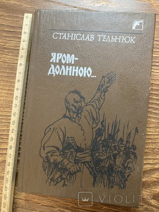 С. Тельнюк. Яром-долиною