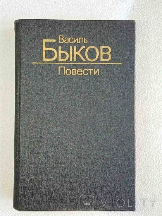 В.Ф. Быков. Военные повести