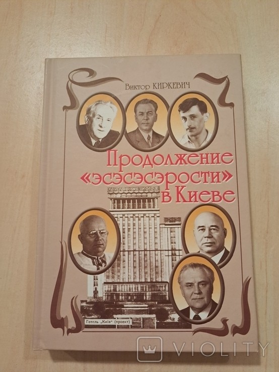 В. Кіркевич. Продовження есесесерості в Києві