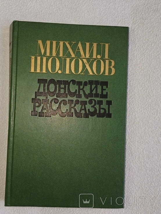 М.А. Шолохов. Донские рассказы
