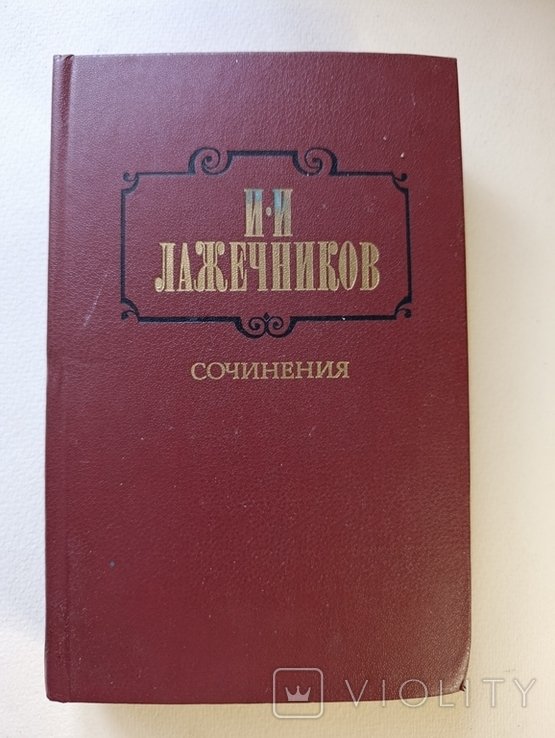 И.И. Лажечников. Том первый