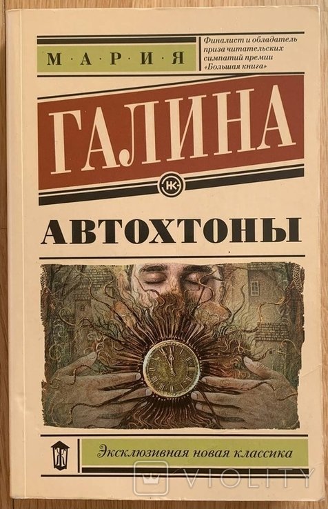 М. Галина. Автохтоны