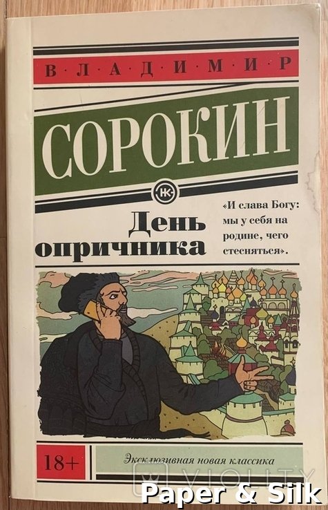 В. Сорокин. День опричника