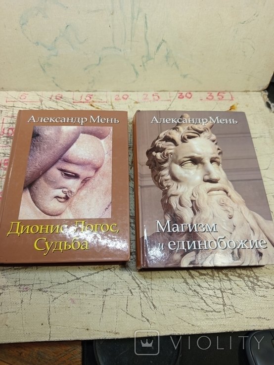А. Мен. Дионис, Логос, Судьба