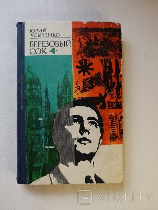 Ю.И. Усиченко. Березовый сок