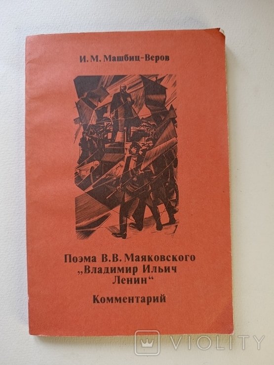 В.В. Маяковский. Виршик 'Владимир Ильич Ленин'