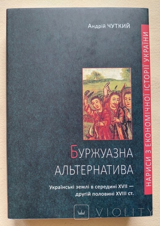 А. Чуткий. Буржуазная альтернатива: украинские земли в середине XVII  второй половине XVIII ст