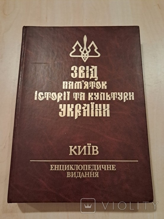 Звід пам'яток історії та культури України
