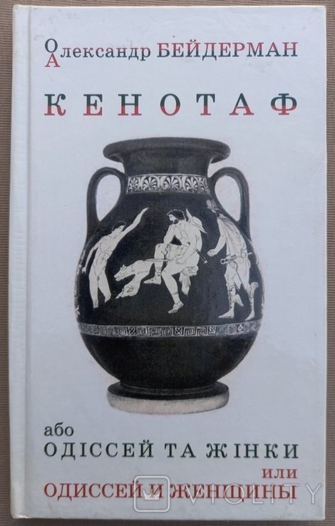 О. Бейдерман. Кенотаф, или Одиссей и женщины