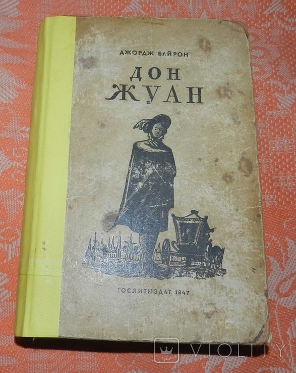 Дж. Байрон. Дон Жуан