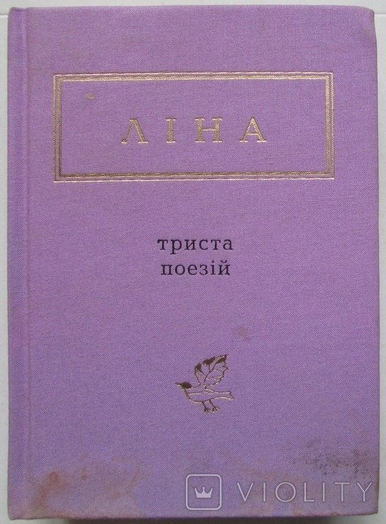 Лина Костенко. Триста поэзий. Выбранные стихи