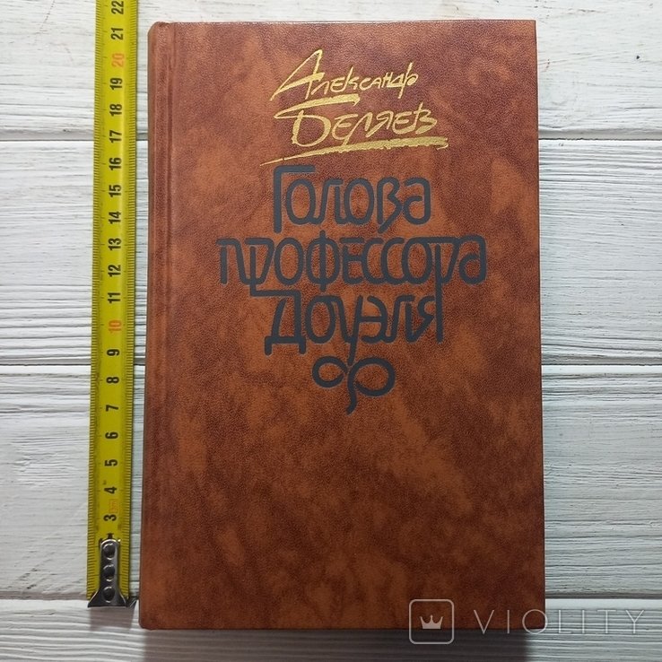 А. Беляев. Голова профессора Доуэля