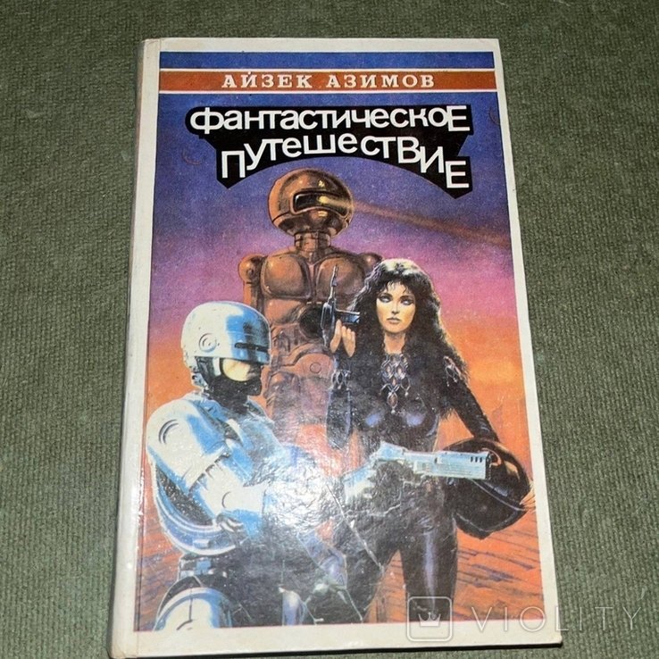 И. Азимов. Фантастическое путешествие
