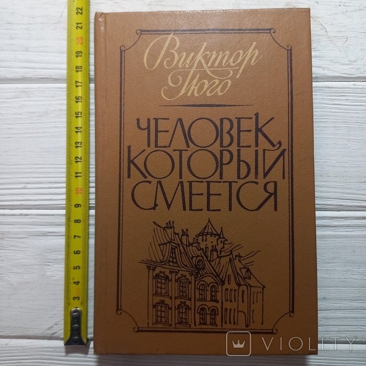 В. Гюго. Человек, который смеется