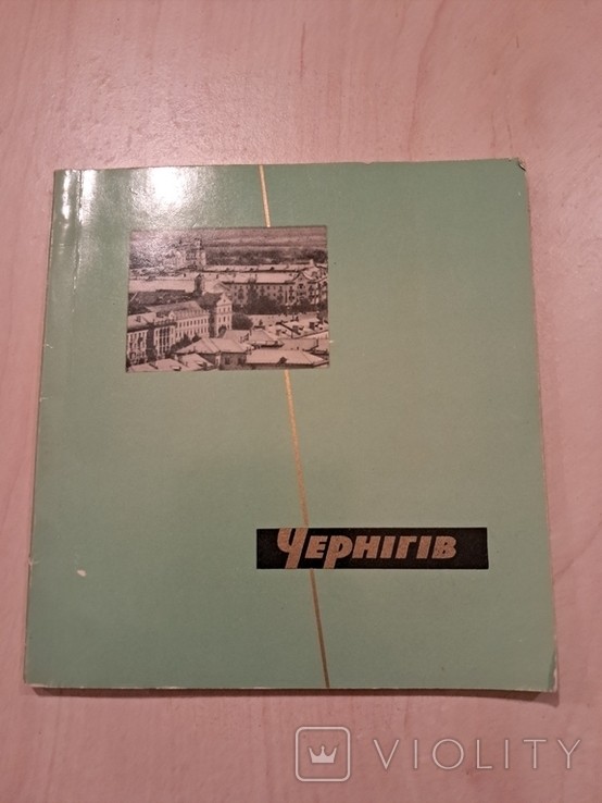 1967 Чернігів