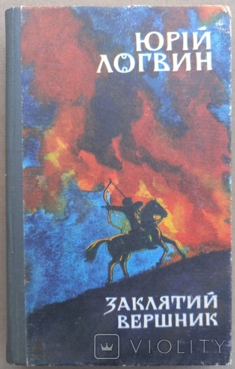 Ю. Логвин. Заклятий вершник