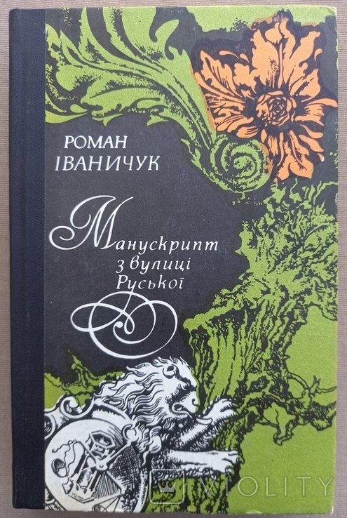 Р. Иванищук. Манускрипт с улицы Русской