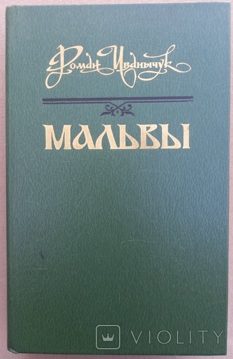 Р. Иванычук. Мальвы