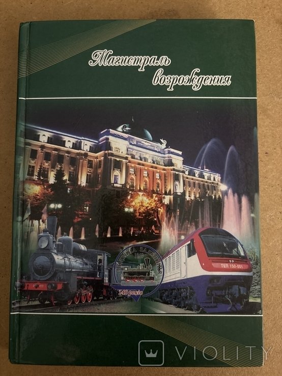 2009. К 140летию Южной железной дороги